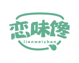 恋味馋 第29类食品商标图样