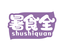 暑食全 第30类小食配料商标图样