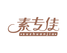 素专佳 第29类食品商标图样