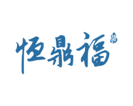 恒鼎福 酒 第33类酒商标图样