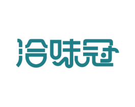 洽味冠 第29类食品商标图样