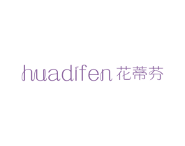 花蒂芬 第3类化妆品商标图样