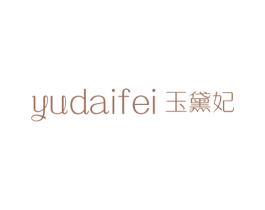 玉黛妃 第3类化妆品商标图样