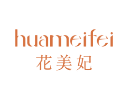 花美妃 第3类化妆品商标图样