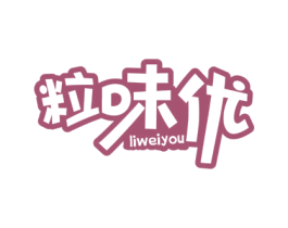粒味优 第30类小食配料商标图样