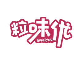 粒味优 第29类食品商标图样