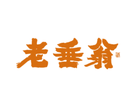 老垂翁 酒 第33类酒商标图样
