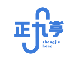 正九亨 第5类医药商标图样