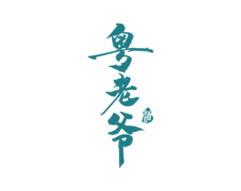 粤老爷 酒 第33类酒商标图样