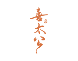 喜太公 酒 第33类酒商标图样