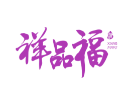 祥品福 酒 第33类酒商标图样