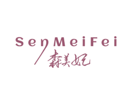 森美妃 第3类化妆品商标图样