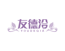 友德洽 第31类水果花木商标图样