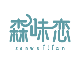 森味恋 第32类啤酒饮料商标图样
