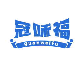 冠味福 第35类广告贸易商标图样