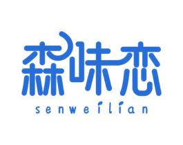 森味恋 第35类广告贸易商标图样