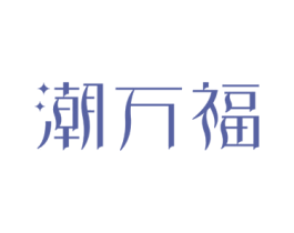 潮万福 第14类珠宝钟表商标图样