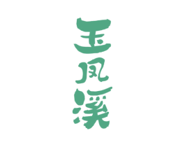 玉凤溪 第30类小食配料商标图样