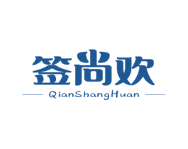 签尚欢 第43类餐饮酒店商标图样