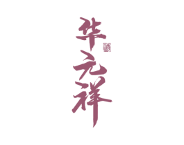 华元祥 酒 第33类酒商标图样