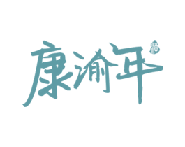 康渝年 酒 第33类酒商标图样