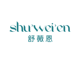 舒薇恩 第3类化妆品商标图样