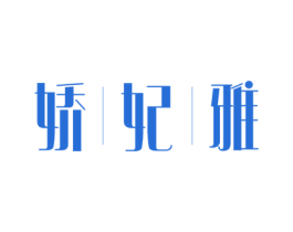 娇妃雅 第3类化妆品商标图样