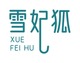 雪妃狐 第3类化妆品商标图样