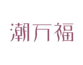 潮万福 第35类广告贸易商标图样