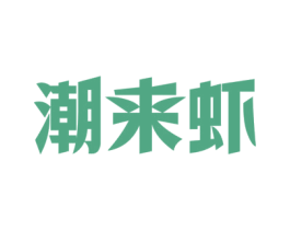 潮来虾 第43类餐饮酒店商标图样