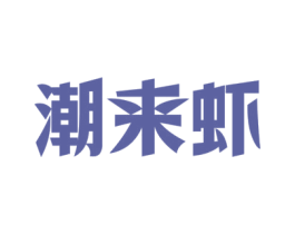 潮来虾 第35类广告贸易商标图样