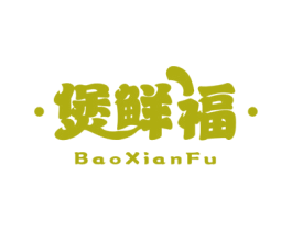 煲鲜福 第35类广告贸易商标图样