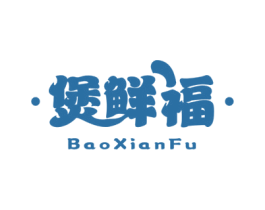 煲鲜福 第43类餐饮酒店商标图样