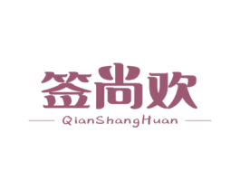 签尚欢 第35类广告贸易商标图样