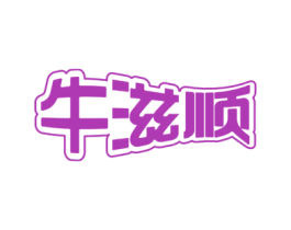 牛滋顺 第35类广告贸易商标图样