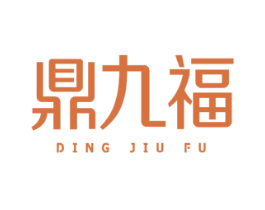鼎九福 第33类酒商标图样