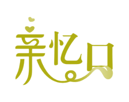 亲忆口 第30类小食配料商标图样