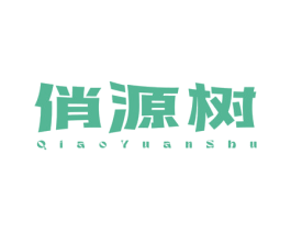 俏源树 第3类化妆品商标图样