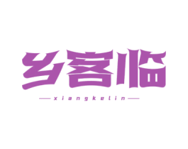 乡客临 第35类广告贸易商标图样