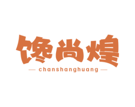馋尚煌 第30类小食配料商标图样