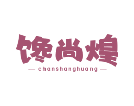 馋尚煌 第35类广告贸易商标图样