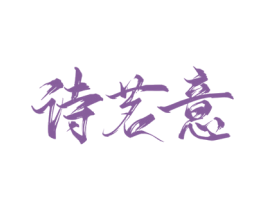 诗茗意 第30类小食配料商标图样