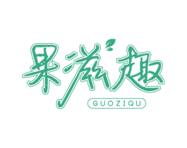 果滋趣 第31类水果花木商标图样