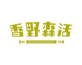 香野森活 第30类小食配料商标图样
