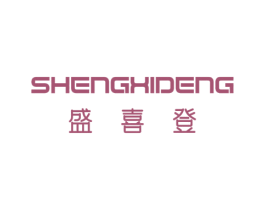 盛喜登 第24类布料床单商标图样
