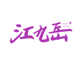 江九岳 酒 第33类酒商标图样
