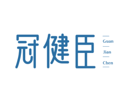 冠健臣 第5类医药商标图样