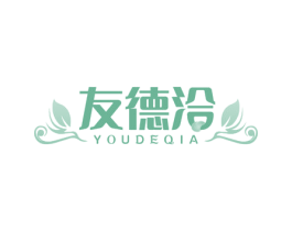 友德洽 第30类小食配料商标图样