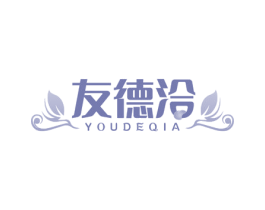 友德洽 第29类食品商标图样