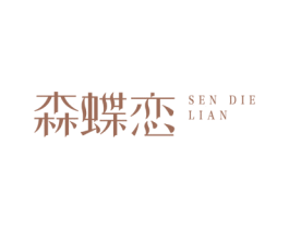 森蝶恋 第3类化妆品商标图样